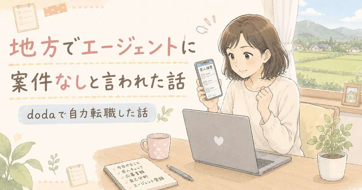地方でエージェントに案件なしと言われた話、dodaで自力転職した話のアイキャッチ