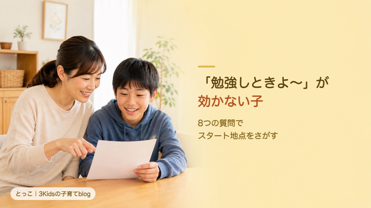 「勉強しときよ〜」が効かない子。8つの質問でスタート地点をさがす