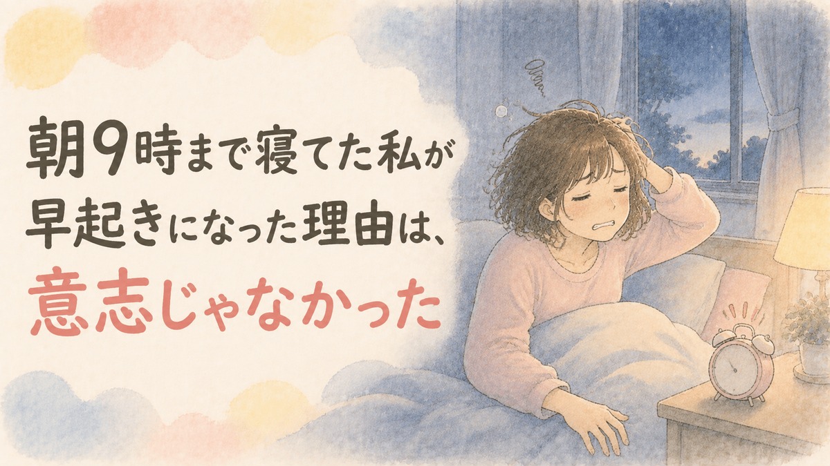 朝9時まで寝てた私が早起きになった理由は、意志じゃなかったのアイキャッチ
