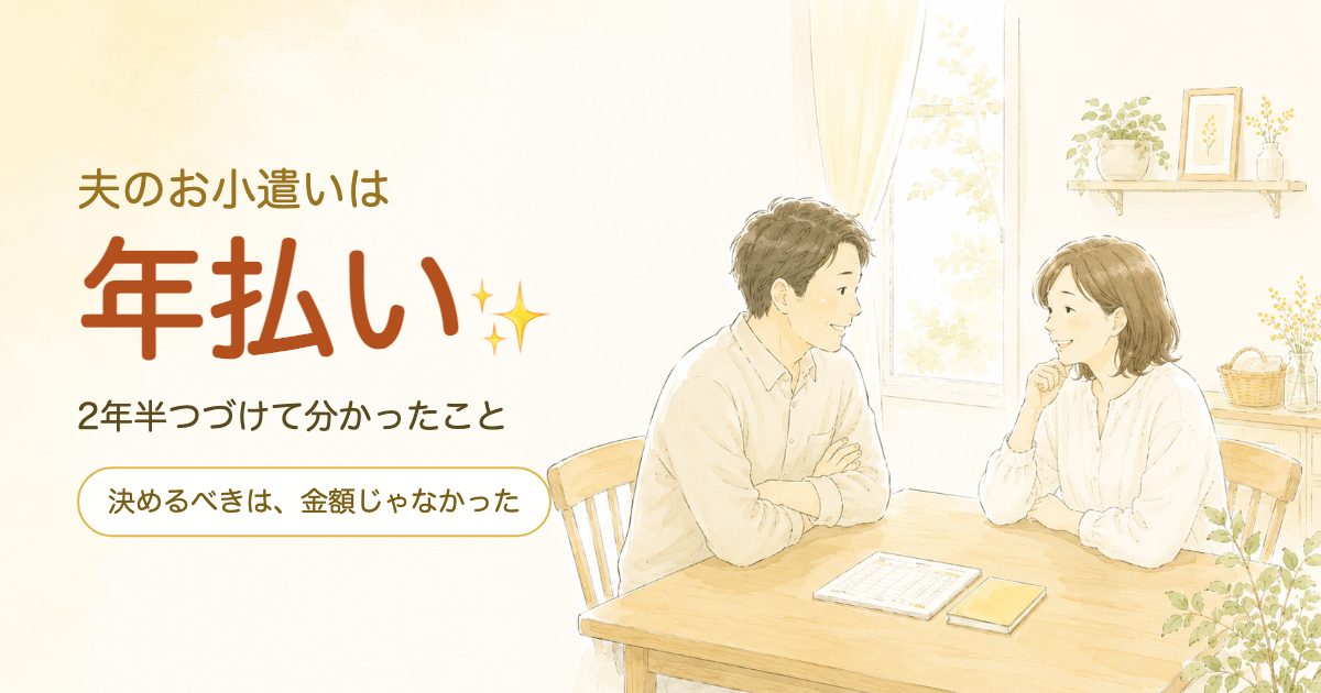 夫のお小遣いは年払い。ダイニングテーブルで笑顔で向かい合う夫婦