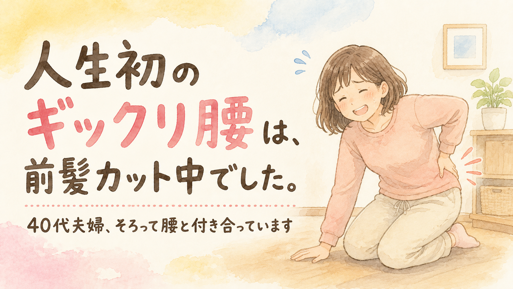ギックリ腰体験談のアイキャッチ画像