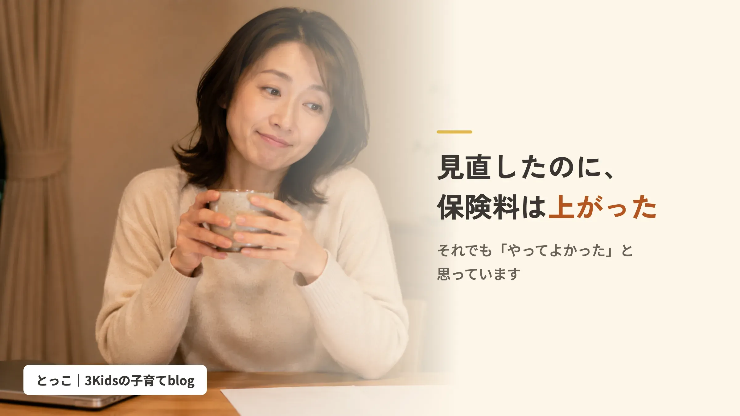 マグカップを持って苦笑いする女性と「見直したのに、保険料は上がった」の文字
