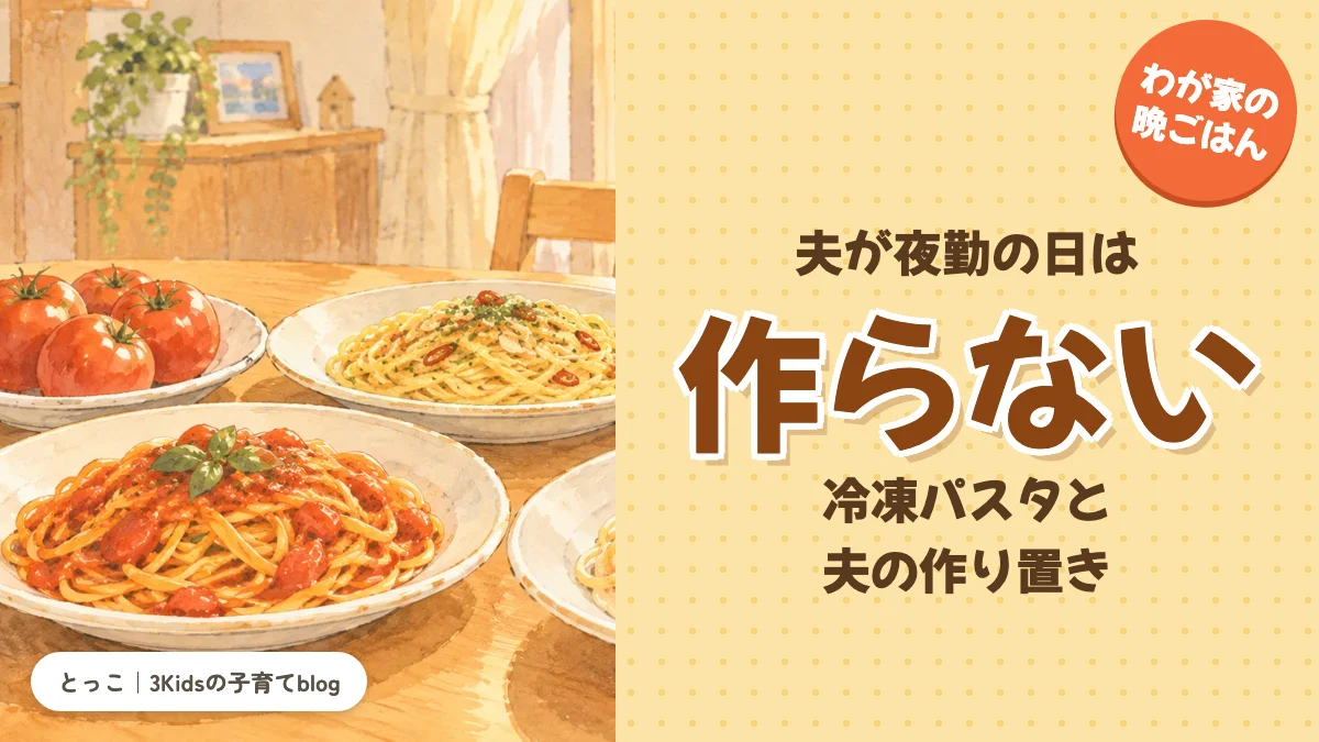夫が夜勤の日は作らない。冷凍パスタと夫の作り置き（食卓のイラスト）