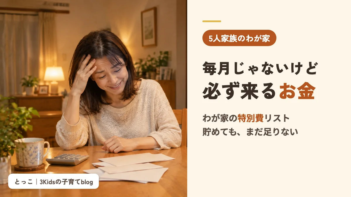 夜のダイニングで封筒を前に困ったように笑う女性と「毎月じゃないけど必ず来るお金」の文字